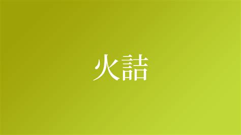 朝火|「朝火」という名字(苗字)の読み方や人口数・人口分布について